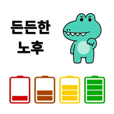 국민연금이 노후의 든든한 버팀목이 될 수 있기를~