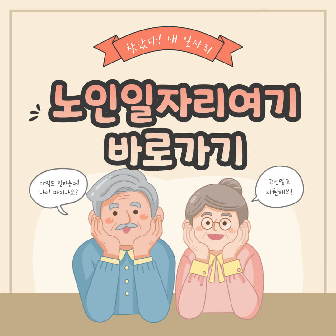 노인 일자리 여기 바로가기 신청방법