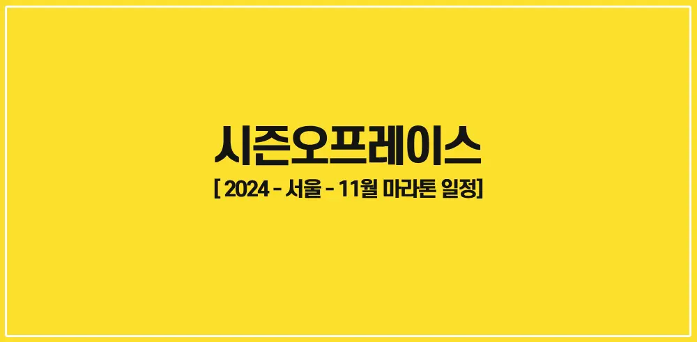 시즌오프레이스-2024-썸네일
