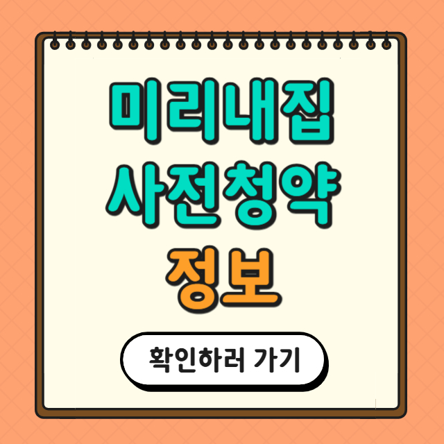 미리내집 사전청약 정보에 대한 사진