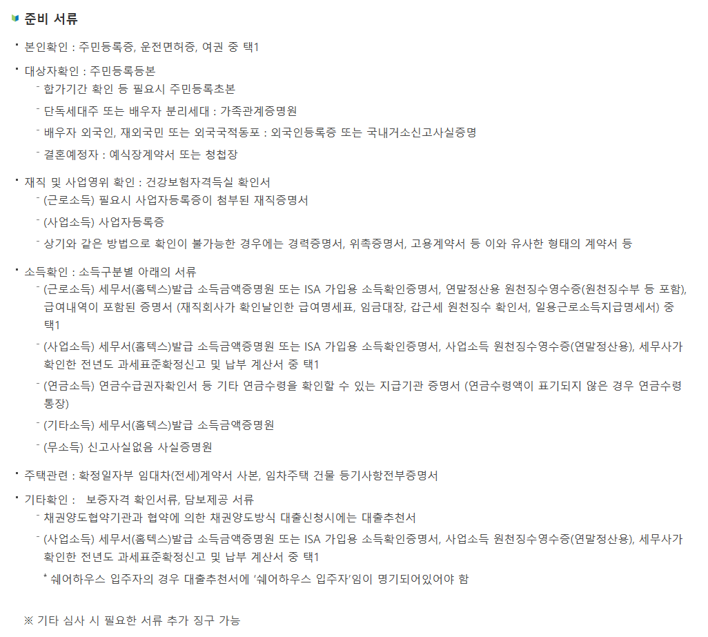 버팀목 전세자금대출 준비서류 목록(공식 사이트)