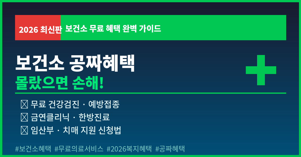 보건소 공짜혜택 뭐가 있을까? 우리동네에서 꼭 챙겨야 할 무료서비스 7가지