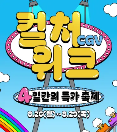 CGV-컬처위크