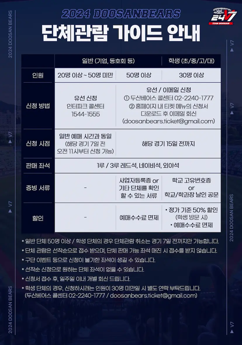 두산베어스 서울 잠실야구장 홈경기 단체관람 인원, 입장권 요금 등 이용안내