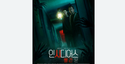 인시디어스