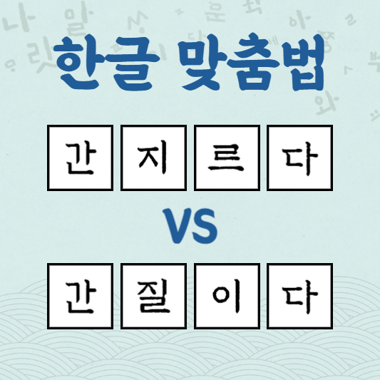 간지르다 간질이다