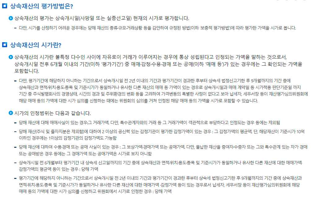 상속재산의 평가