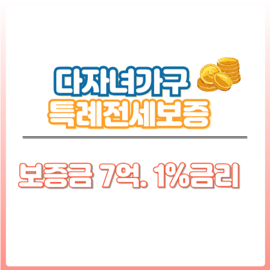 다자녀가구 특례전세 썸네일