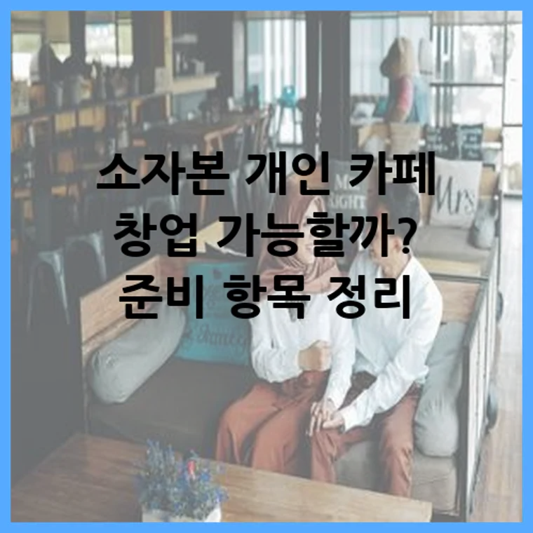 소자본 개인 카페 창업 가능할까? 준비 항목 정리