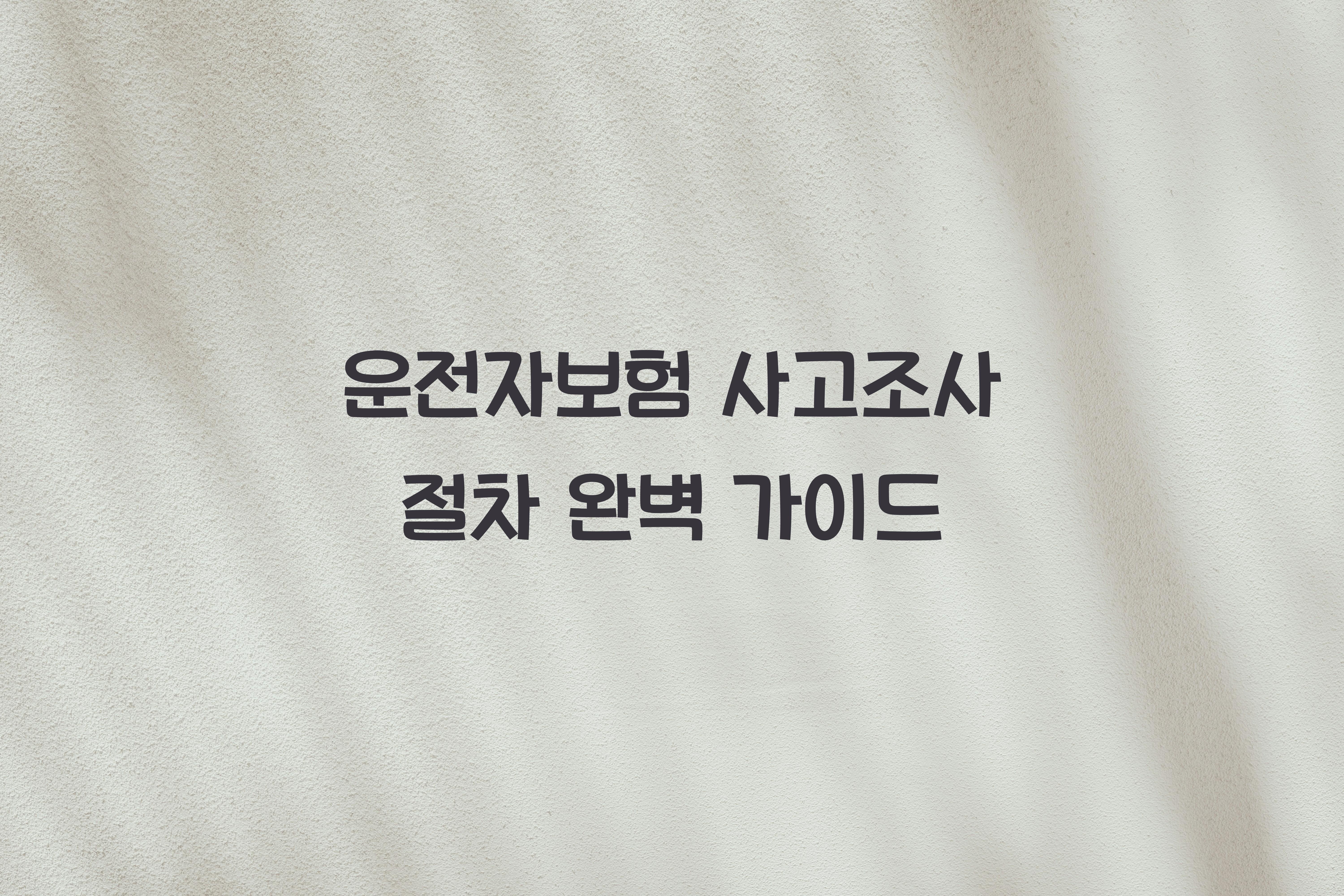 운전자보험 사고조사 절차