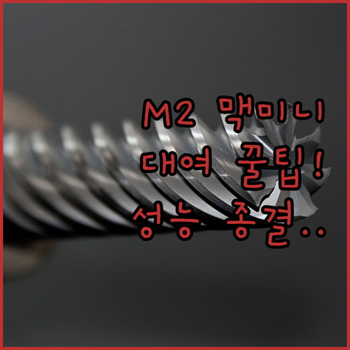 애플 맥 미니 M2 대여 서비스 활용..