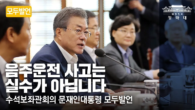 문재인정부 당시 대한민국 청와대 에서 문재인 전 대통령의 발언 '음주운전 사고는 실수가 아닙니다'