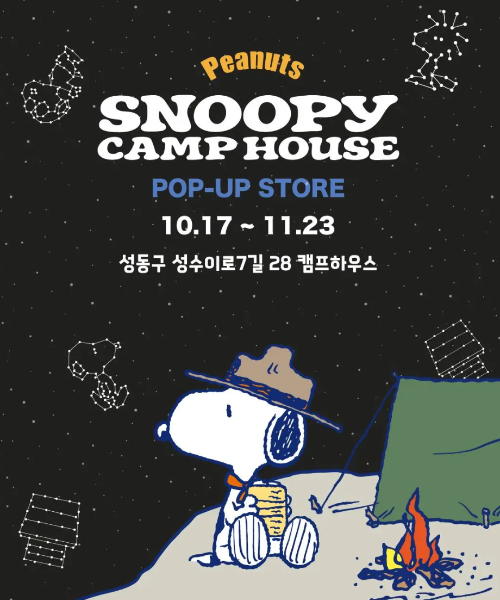 스누피 캠프 하우스 팝업스토어 │ 성수동 감성 속 스누피 캠핑 여행
