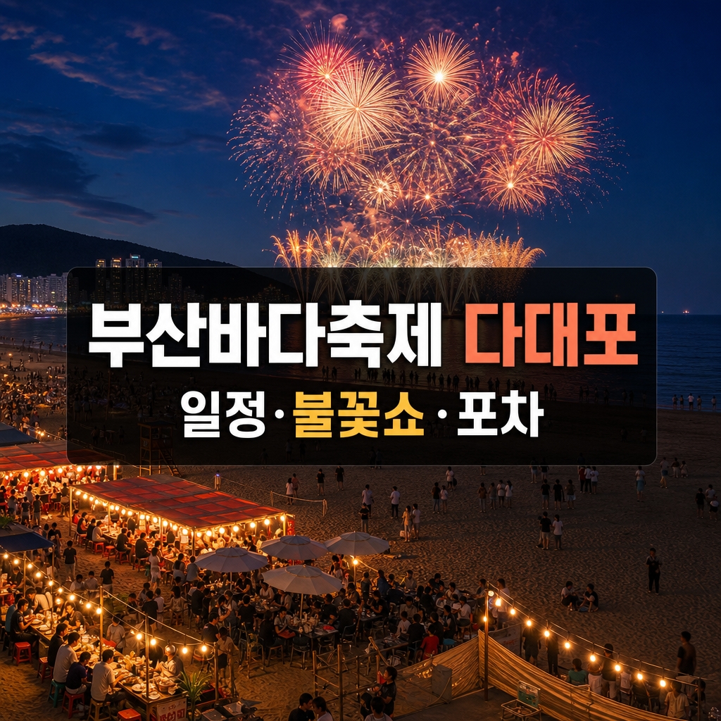 2026 부산바다축제 다대포 일정, 불꽃쇼&middot;포차 무료 프로그램 확인