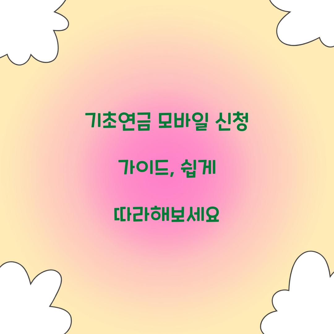 기초연금 모바일 신청