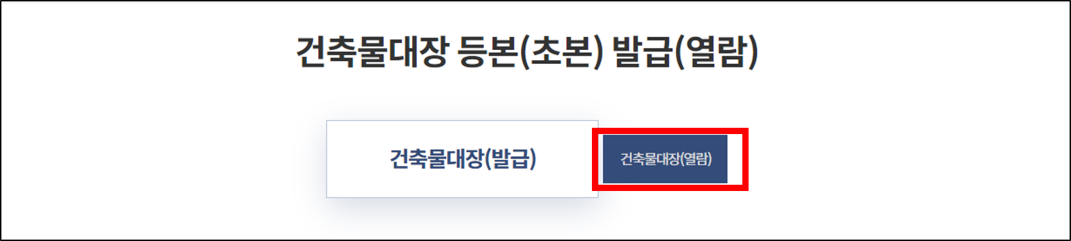 건축물대장 열람 방법 1