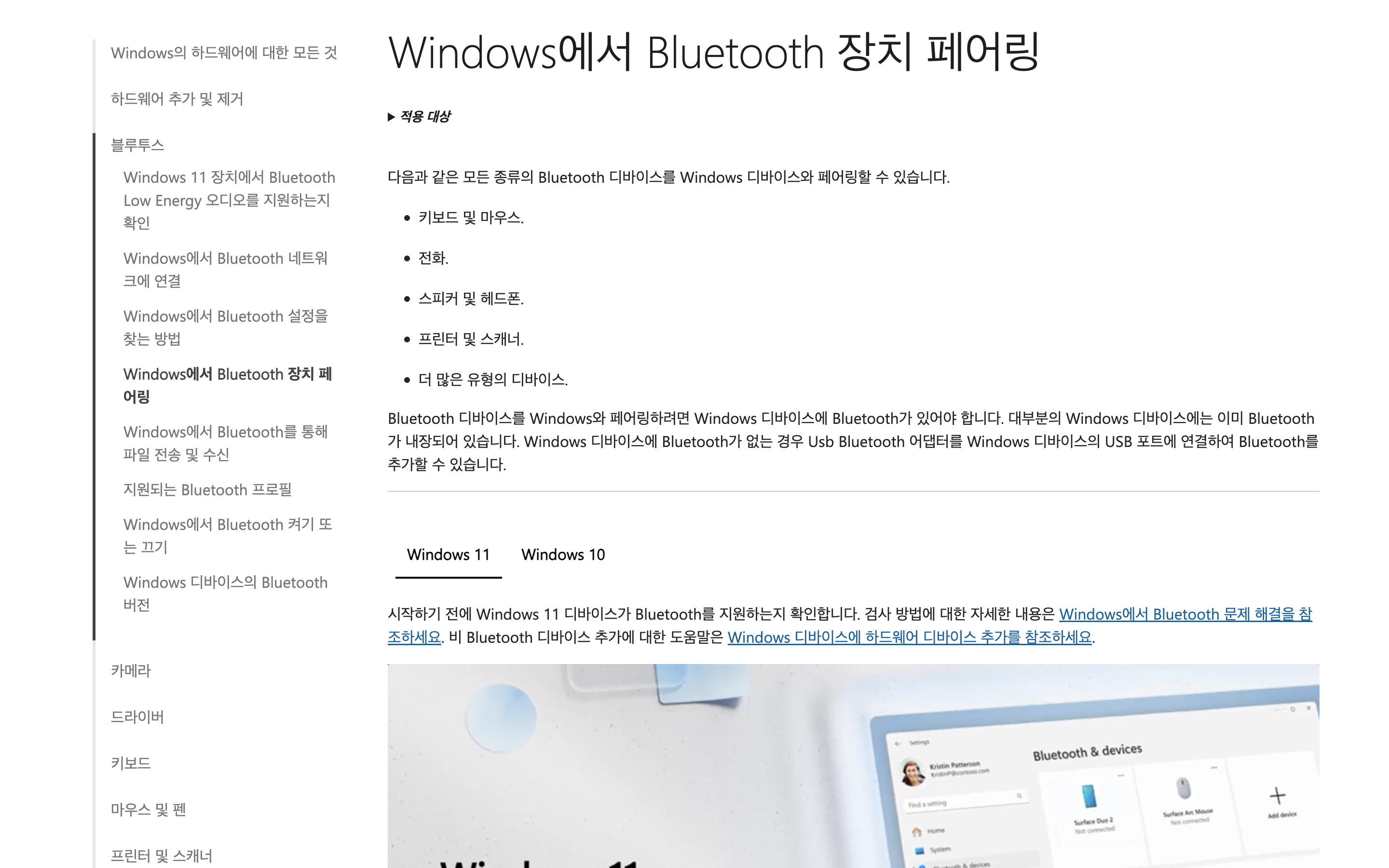 Microsoft 공식 지원 문서에서 Windows의 Bluetooth 장치 페어링 조건과 Windows 11 절차를 설명하는 한국어 화면