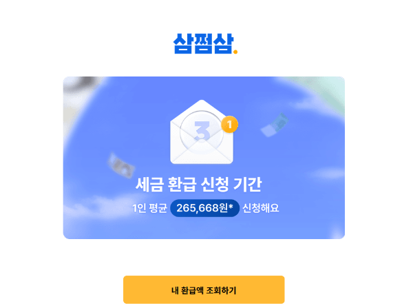 삼쩜삼 간편 세금 환급 서비스 화면