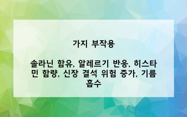 가지 부작용에 대한 사진