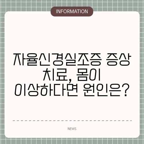 자율신경실조증 증상 치료, 몸이 이상하다면 원인은?