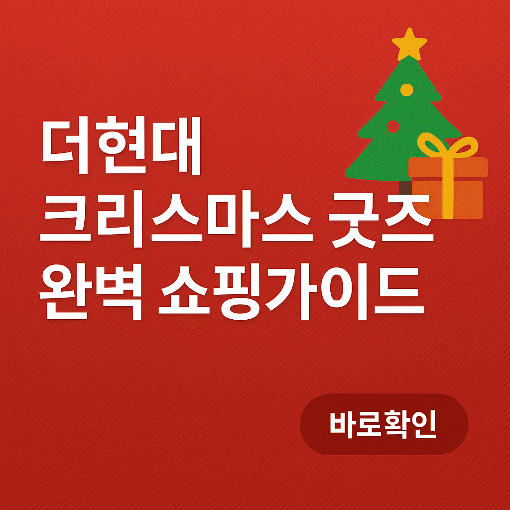 더현대 크리스마스 굿즈