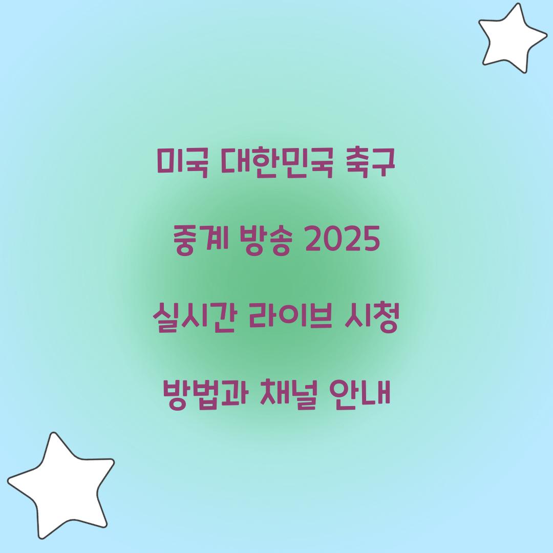 미국 대한민국 축구 중계 방송