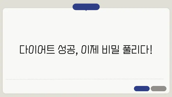 다이어트에 실패하지 않는 꿀팁 7가지