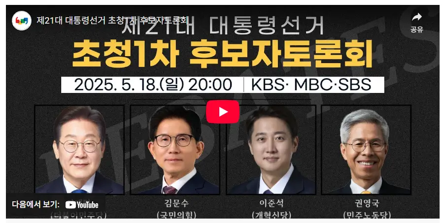 1차 대선토론 다시보기