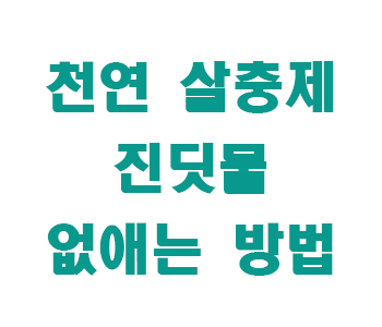천연 살충제 썸네일