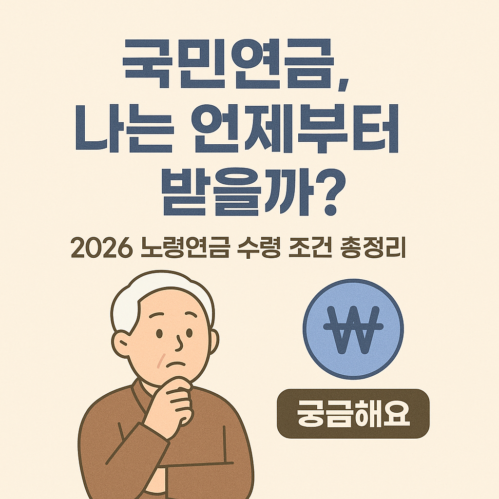 국민연금 노령연금 수령 조건 총정리｜나는 언제부터 받을까? (2026 최신판)