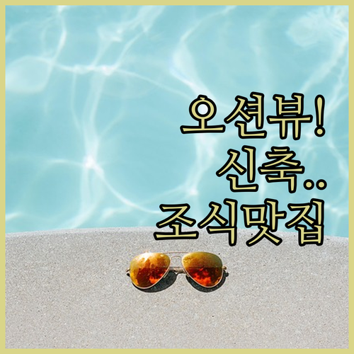 미야코지마 오션뷰 숙소 베스트 5 조..