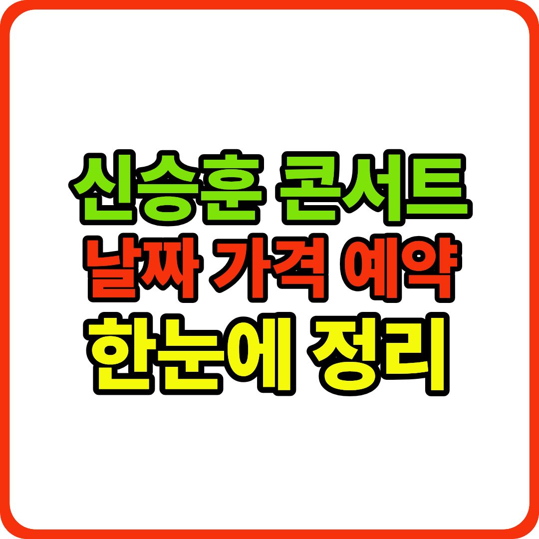 신승훈 콘서트 이미지