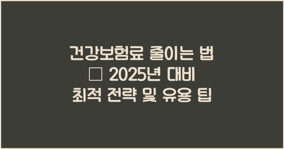 건강보험료 줄이는 법