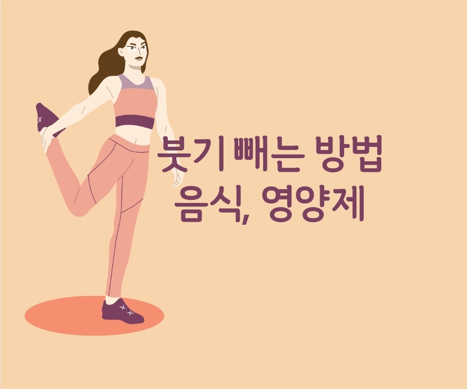 효과빠른 부종 부기 빼는 법