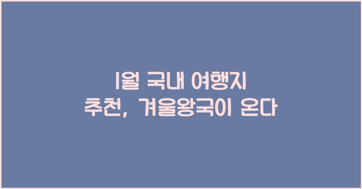 1월 국내 여행지 추천