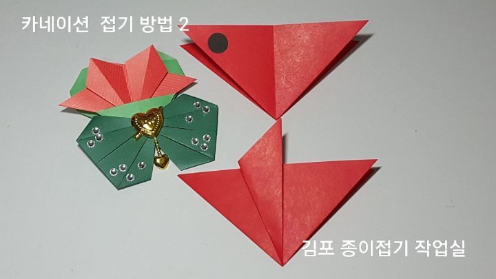 카네이션 종이접기(방법)-브로치-지금은 종이접기-김포 종이접기 작업실-지금애 종이접기-유아 종이접기, 유아 색종이 접기,쉬운 꽃 접기
