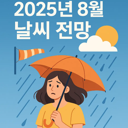 썸네일-8월 날씨 전망