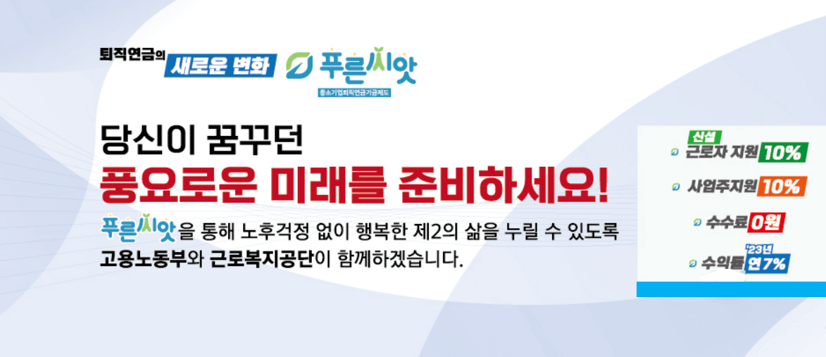 근로복지공단 푸른씨앗 퇴직연금 장점 단점 주요 특징 알아보기