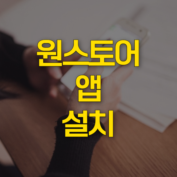 원스토어-앱-설치-대표-사진
