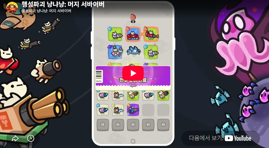행성파괴 냥냐냥 머지 서바이버 살펴보기 12