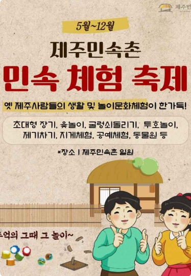제주민속촌 민속체험축제