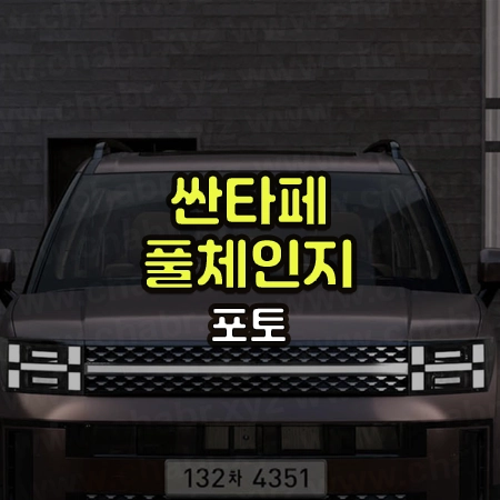 신형 싼타페 헤드라이트가 보이는 정면 사진에 싼타페 풀체인지 포토라는 글씨가 써있음