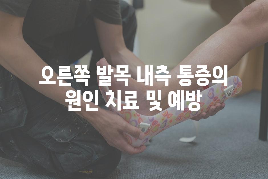 오른쪽 발목 내측 통증의 원인 치료 및 예방