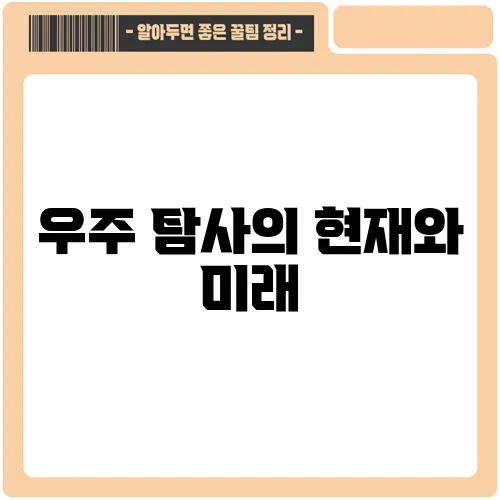 우주 탐사의 현재와 미래