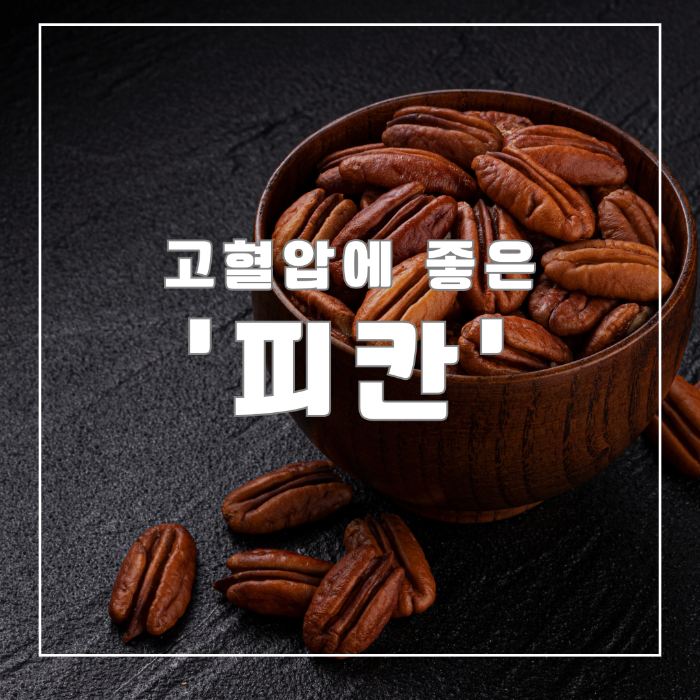 피칸