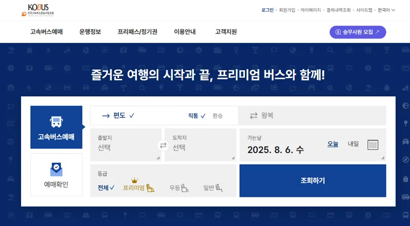 고양 백석 종합터미널 고속버스 시간표 조회 및 예매 방법