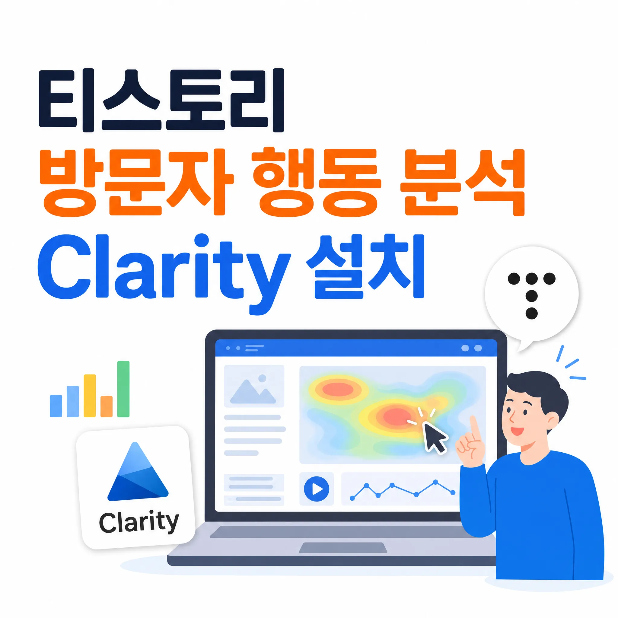 티스토리 방문자 행동 분석 Clarity 설치 설정 방법