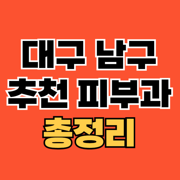 대구-남구-피부과-추천