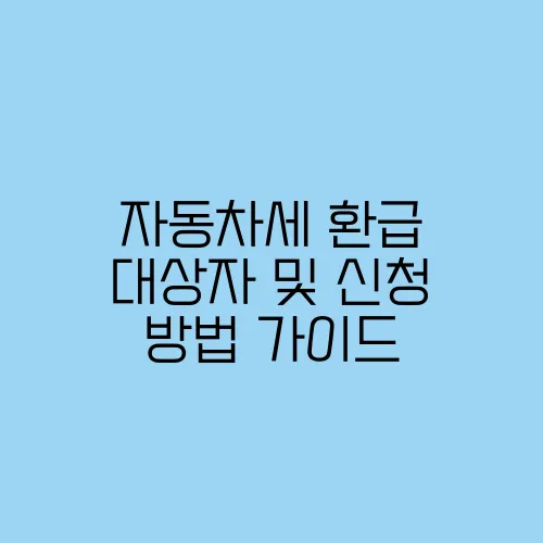 자동차세 환급 대상자 및 신청 방법 가이드