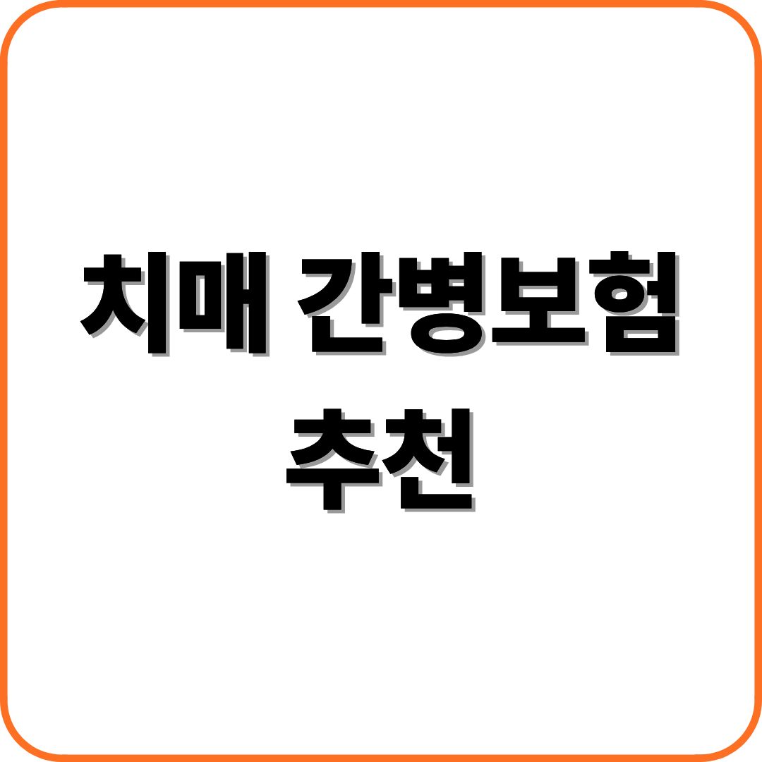 치매 간병보험 추천